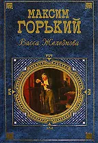 Васса Железнова