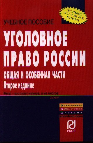 

Уголовное право России. Общая и Особенная части: Учебное пособие - 2-е изд.