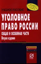 Уголовное право России. Общая и Особенная части: Учебное пособие - 2-е изд.