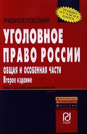Уголовное право России. Общая и Особенная части: Учебное пособие - 2-е изд.