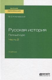 Русская история. Полный курс. Часть 2. Учебник для вузов