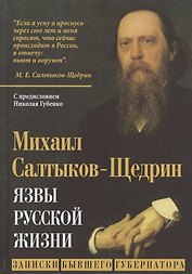 Язвы русской жизни. Записки бывшего губернатора
