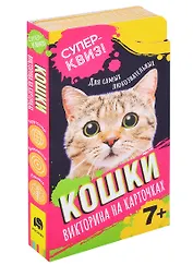 Кошки. Викторина на карточках