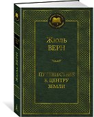 Путешествие к центру Земли - 1