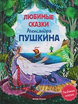 Любимые сказки Александра Пушкина: сборник сказок.