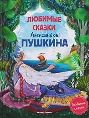 Любимые сказки Александра Пушкина: сборник сказок.