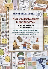 Как считали люди в древности? Квест-тренажер устного счета. Системы счисления древних шумеров, египтян, римлян, а также индейцев и славян