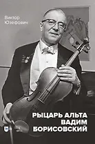 Рыцарь альта Вадим Борисовский. Монография