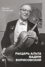 Рыцарь альта Вадим Борисовский. Монография