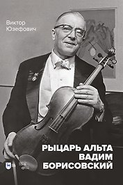 Рыцарь альта Вадим Борисовский. Монография