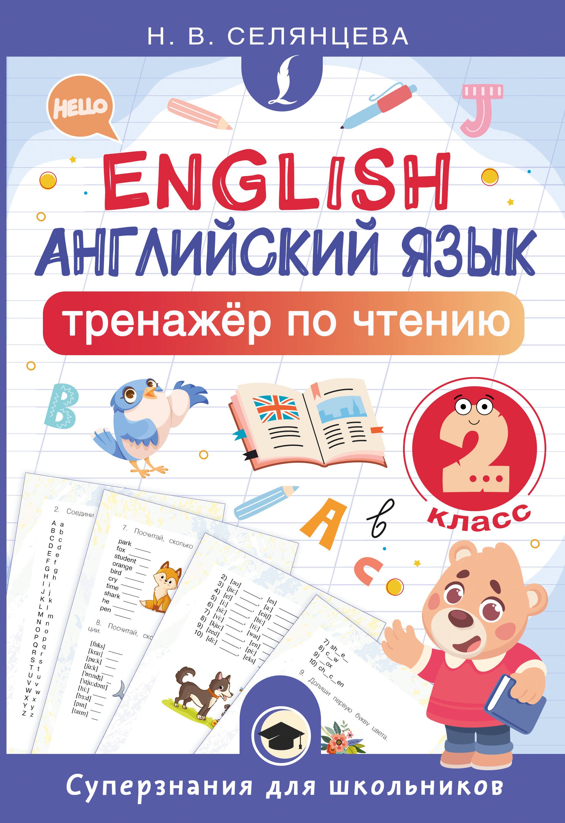 

Английский язык. 2 класс. Тренажёр по чтению