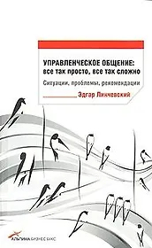 Управленческое общение. Все так просто, все так сложно. Ситуации, проблемы, рекомендации