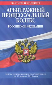 Арбитражный процессуальный кодекс Российской Федерации.10.08.2011г.