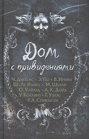 Дом с привидениями
