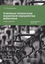 Основные технологии первичной переработки животных. Учебное пособие