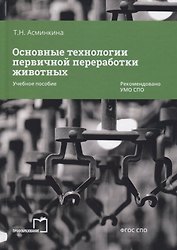 Основные технологии первичной переработки животных. Учебное пособие