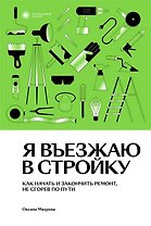 Я въезжаю в стройку