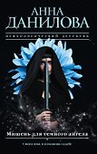 Мишень для темного ангела - 0