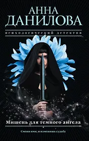 Мишень для темного ангела