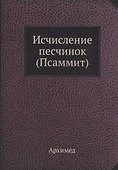 Исчисление песчинок (Псаммит) - 0
