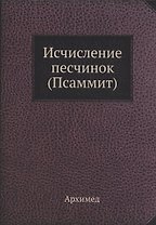 Исчисление песчинок (Псаммит)