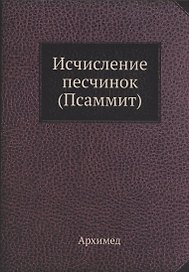 Исчисление песчинок (Псаммит)