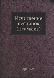 Исчисление песчинок (Псаммит)
