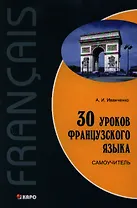 30 уроков французского языка: Самоучитель.