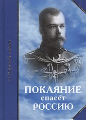 Покаяние спасет Россию