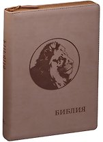 Библия. Книги Священного Писания Ветхого и Нового Завета. Канонические с параллельными местами и приложением (бежевая)