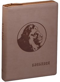 Библия. Книги Священного Писания Ветхого и Нового Завета. Канонические с параллельными местами и приложением (бежевая)