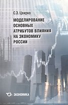Моделирование основных атрибутов влияния на экономику России
