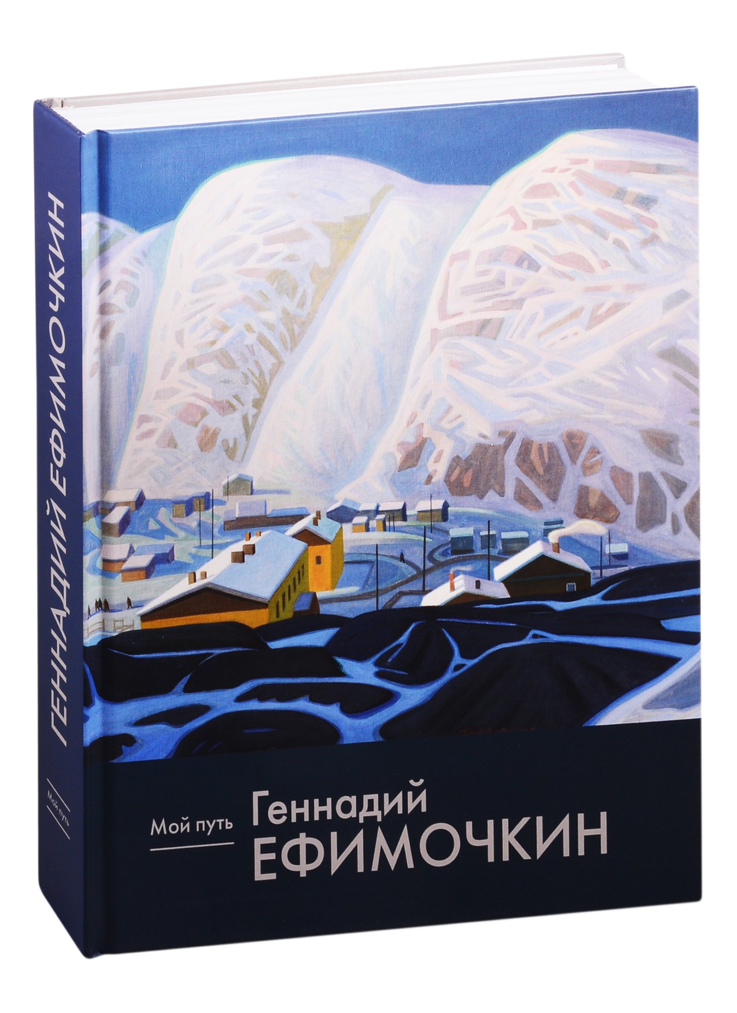

Геннадий Ефимочкин. Мой путь. Живопись, графика