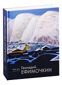 Геннадий Ефимочкин. Мой путь. Живопись, графика - 0
