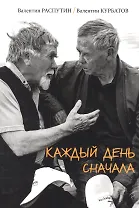Каждый день сначала. Письма