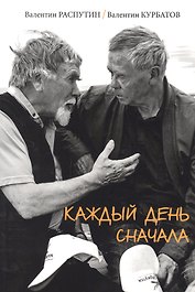 Каждый день сначала. Письма