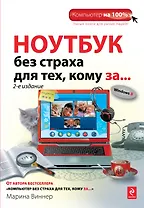 Ноутбук без страха для тех, кому за... / 2-е изд.