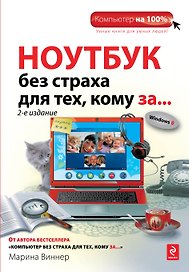 Ноутбук без страха для тех, кому за... / 2-е изд.