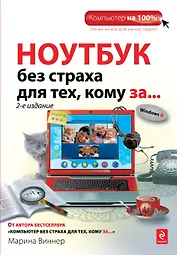 Ноутбук без страха для тех, кому за... / 2-е изд.