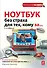 Ноутбук без страха для тех, кому за... / 2-е изд. - 0