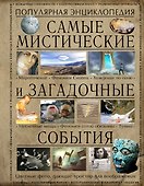 Самые мистические и загадочные события - 0