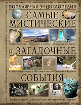Самые мистические и загадочные события