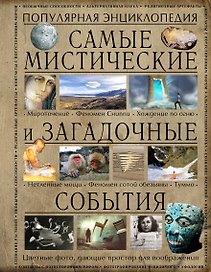Самые мистические и загадочные события