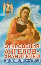 Откровения ангелов-хранителей . Исповедь матери.