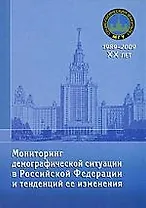 Мониторинг демографической ситуации в Российской Федерации и тенденций ее изменения