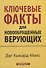 Ключевые факты для новообращенных верующих - 0
