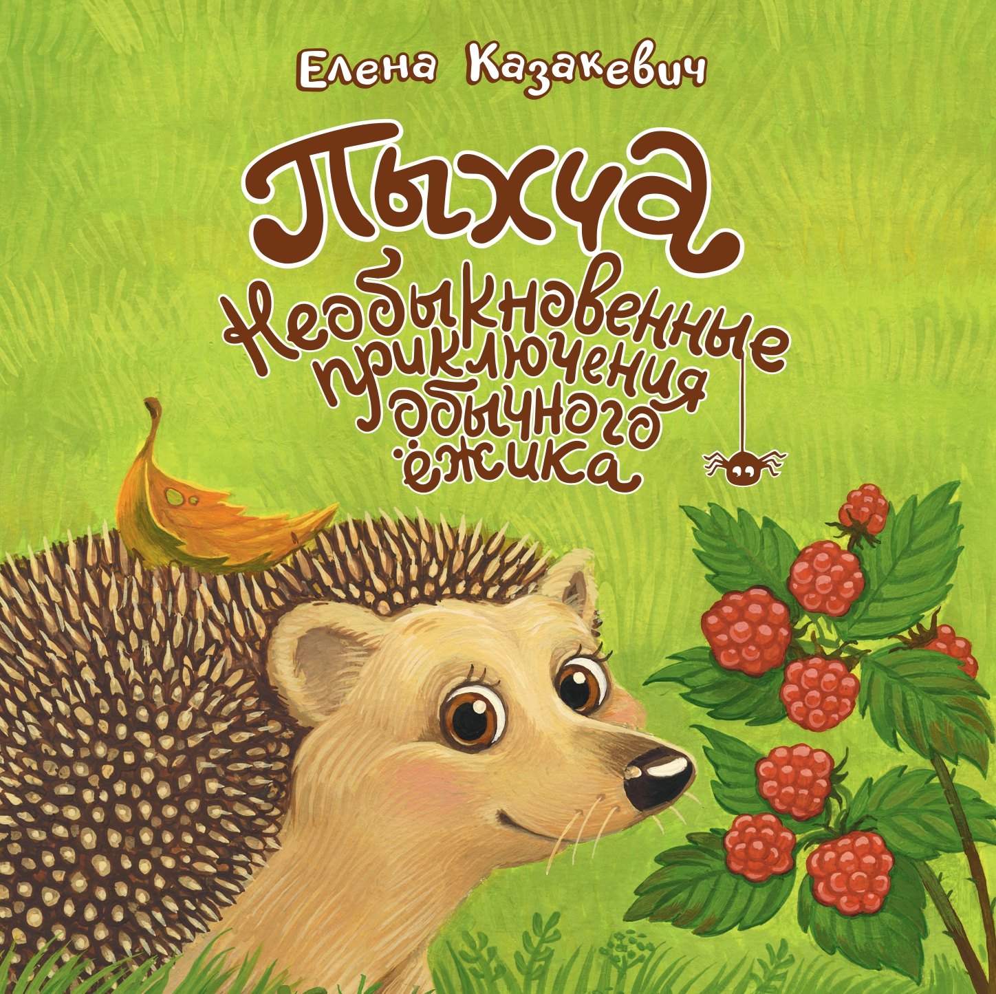 

Пыхча. Необыкновенные приключения обычного ёжика
