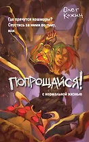 Попрощайся! (выпуск 2)