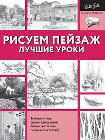 Рисуем пейзаж. Лучшие уроки