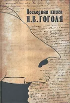 Последняя книга Гоголя. Сборник статей и материалов